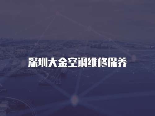 深圳大金空調(diào)維修保養(yǎng)
