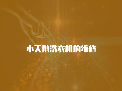 小天鵝洗衣機的維修