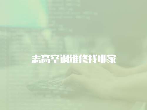 志高空調(diào)維修找哪家