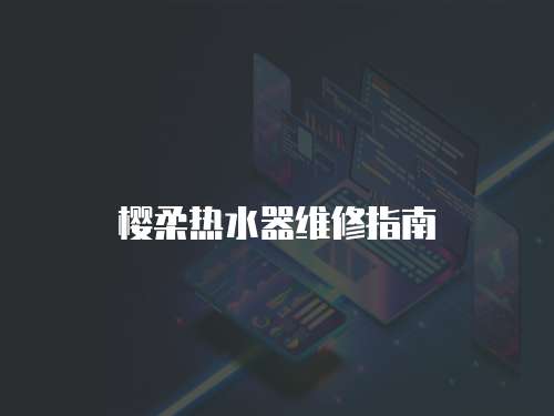 櫻柔熱水器維修指南