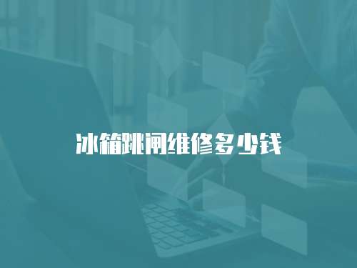 冰箱跳閘維修多少錢