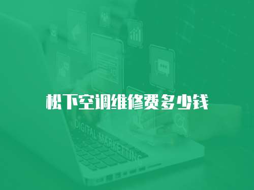 松下空調維修費多少錢