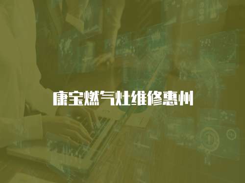 康寶燃氣灶維修惠州