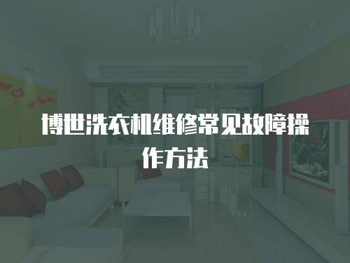 博世洗衣機維修常見故障操作方法