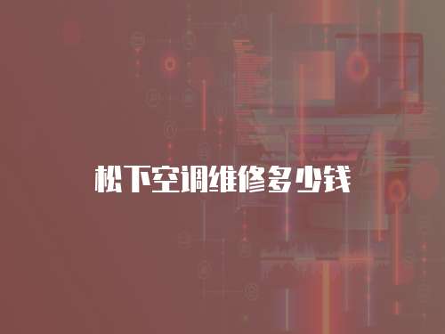 松下空調維修多少錢