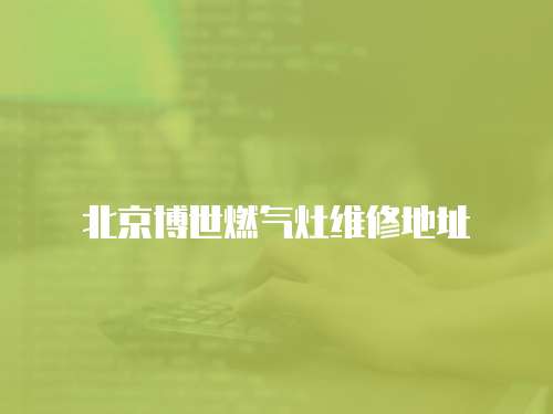北京博世燃氣灶維修地址