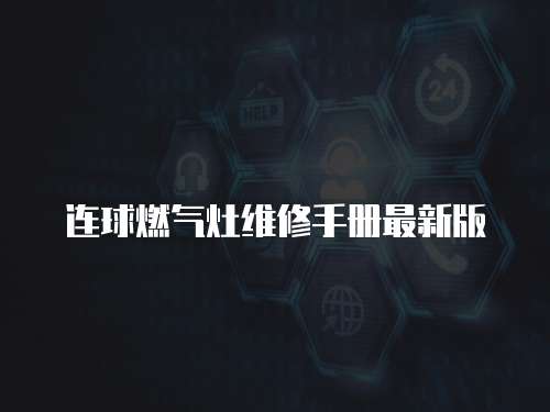 連球燃氣灶維修手冊最新版