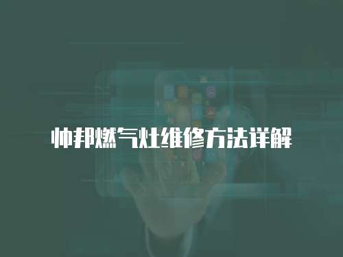 帥邦燃氣灶維修方法詳解