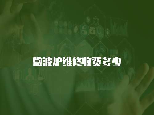 微波爐維修收費(fèi)多少