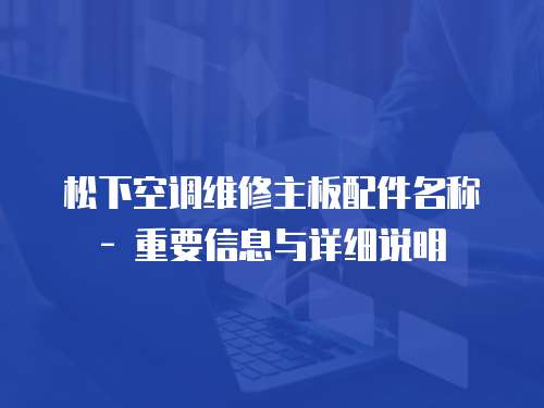 松下空調維修主板配件名稱 - 重要信息與詳細說明