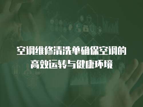 空調維修清洗單確保空調的高效運轉與健康環境