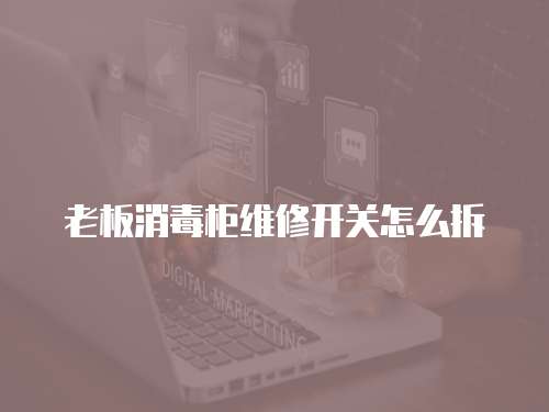 老板消毒柜維修開關怎么拆