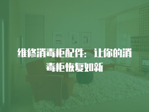 維修消毒柜配件：讓你的消毒柜恢復如新