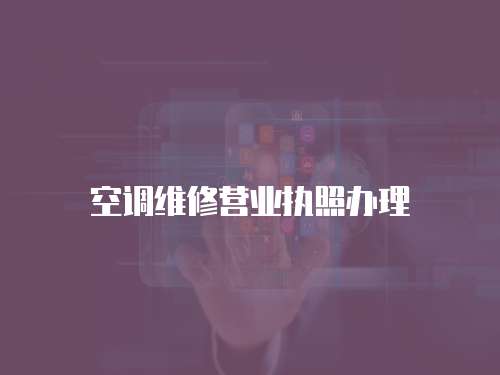 空調維修營業執照辦理