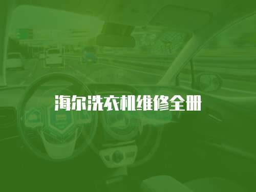 海爾洗衣機(jī)維修全冊(cè)
