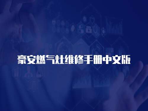 豪安燃氣灶維修手冊中文版