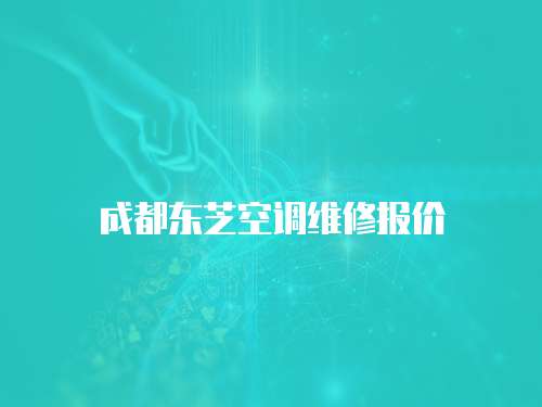 成都東芝空調(diào)維修報(bào)價(jià)