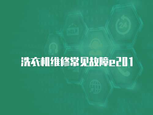 洗衣機(jī)維修常見(jiàn)故障e201