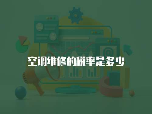 空調維修的稅率是多少