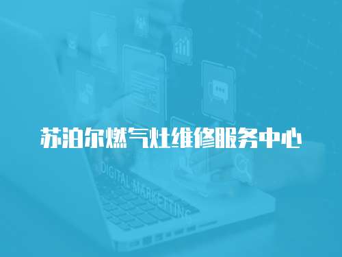 蘇泊爾燃氣灶維修服務中心