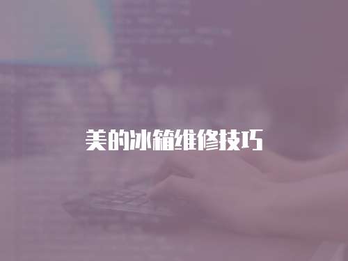 美的冰箱維修技巧