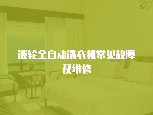 波輪全自動洗衣機常見故障及維修