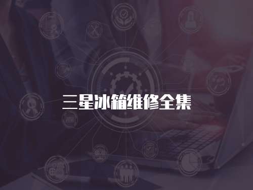 三星冰箱維修全集