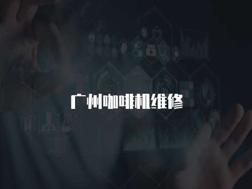 廣州咖啡機(jī)維修