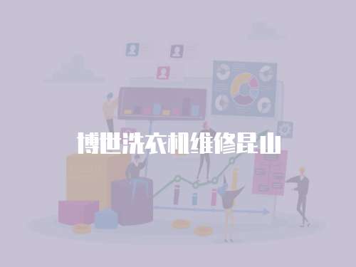 博世洗衣機維修昆山