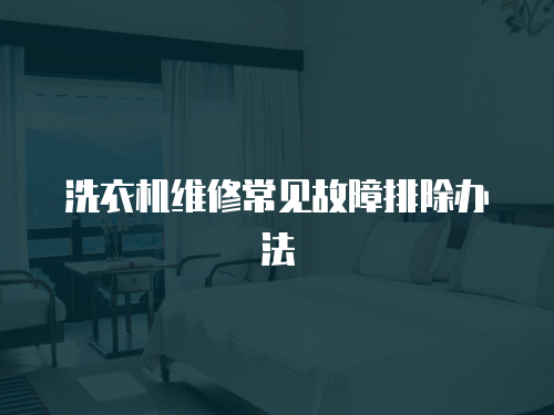 洗衣機維修常見故障排除辦法