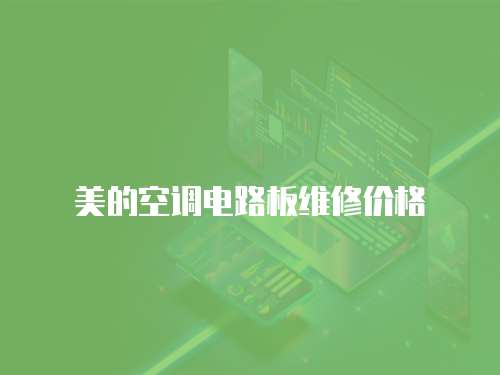 美的空調(diào)電路板維修價格