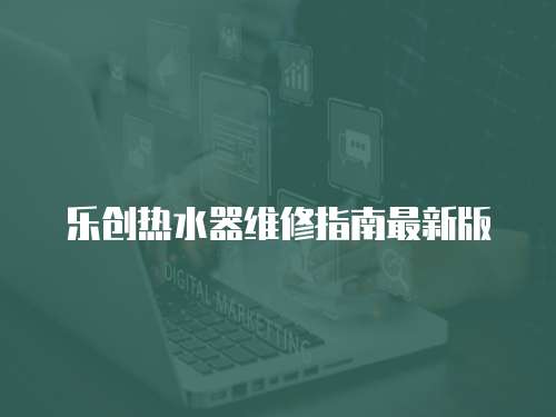 樂創熱水器維修指南最新版