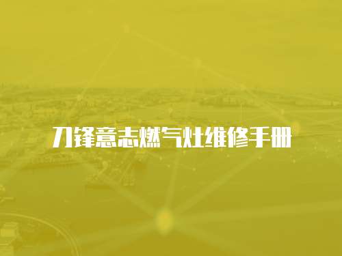 刀鋒意志燃氣灶維修手冊