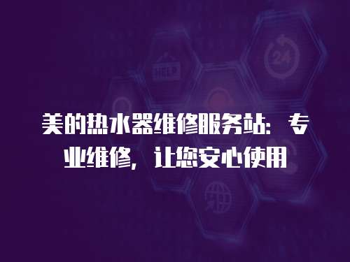美的熱水器維修服務站：專業維修，讓您安心使用