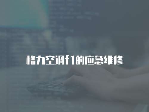 格力空調f1的應急維修