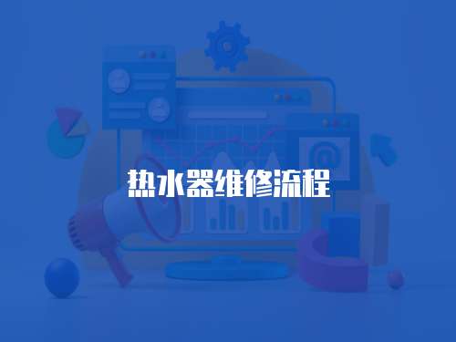 熱水器維修流程