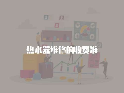 熱水器維修的收費準