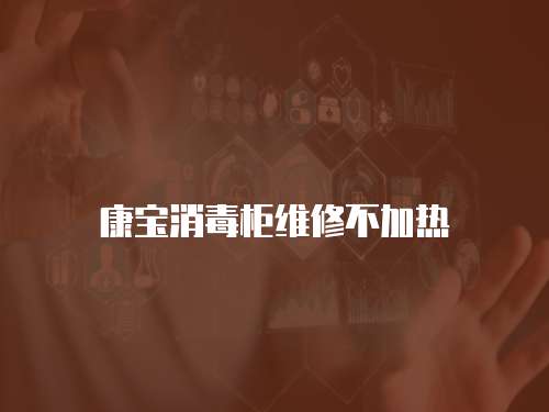 康寶消毒柜維修不加熱