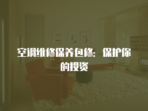空調維修保養包修：保護你的投資