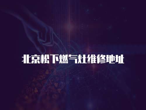 北京松下燃氣灶維修地址