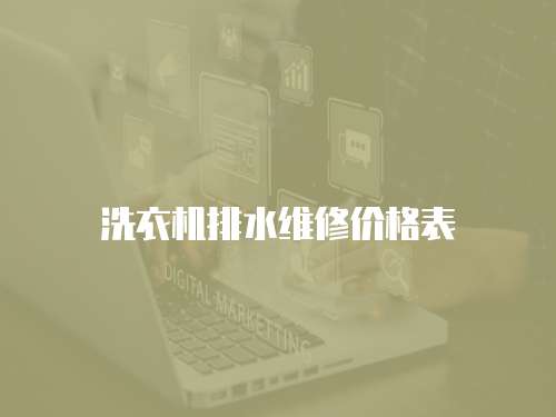洗衣機排水維修價格表