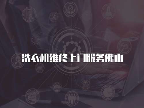 洗衣機維修上門服務佛山