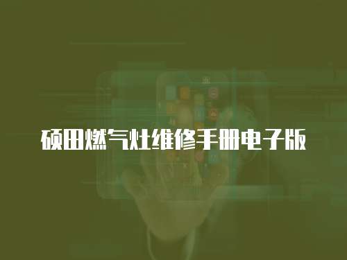 碩田燃氣灶維修手冊電子版