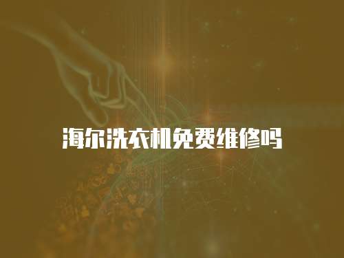海爾洗衣機免費維修嗎