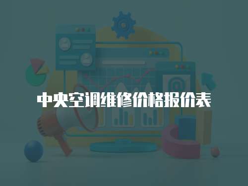 中央空調維修價格報價表