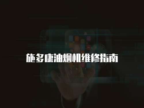 施多康油煙機維修指南
