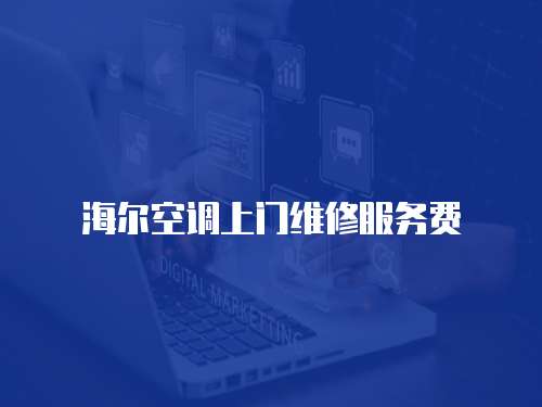 海爾空調上門維修服務費