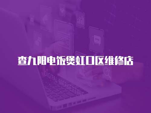 查九陽(yáng)電飯煲虹口區(qū)維修店