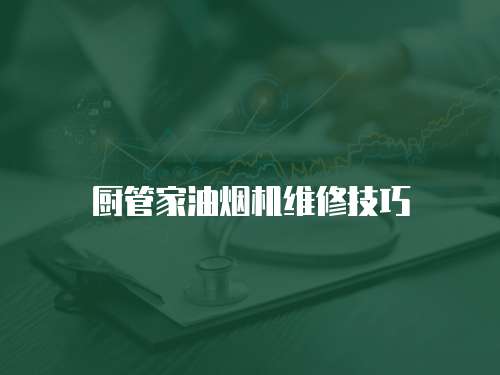 廚管家油煙機維修技巧