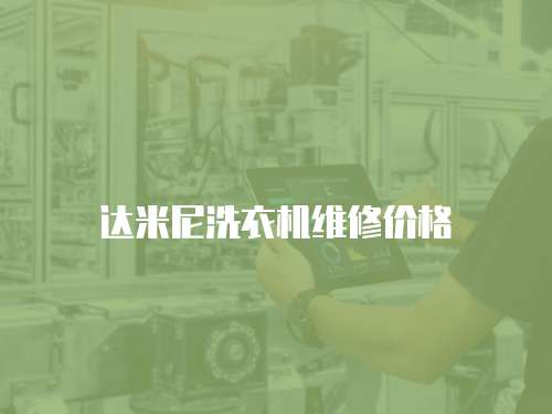 達米尼洗衣機維修價格